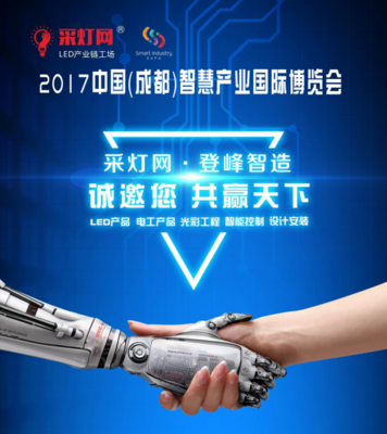 采灯网·登峰智造亮相智博会，全国招商推智能照明新蓝海